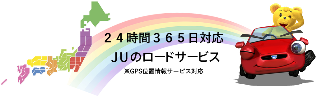 JU24時間365日対応[JUのロードサービス]※GPS位置情報サービス対応