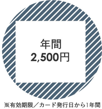 [年間2,500円]※有効期限／カード発行日から1年間