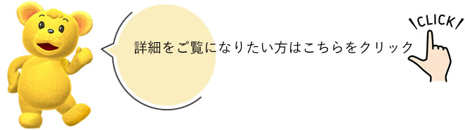 詳細をご覧になりたい方はこちらをクリック！[click!]