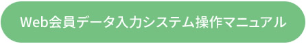 Web会員データ入力システム　操作マニュアル