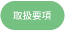 取扱要項