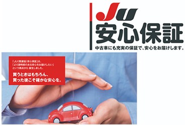 JU安心保証[中古車にも充実の保証で安心をお届けします。]