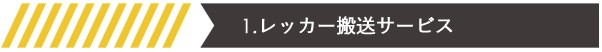1.レッカー搬送サービス