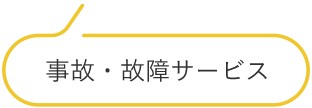 事故・故障サービス