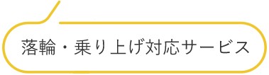 落輪・乗り上げ対応サービス