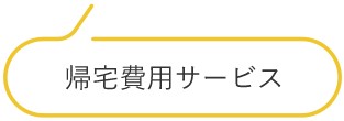 帰宅費用サービス