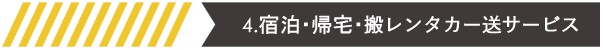 4.宿泊・帰宅・搬送・レンタカーサービス