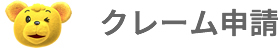 クレームの申請