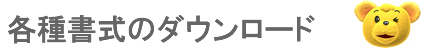 各種ダウンロード