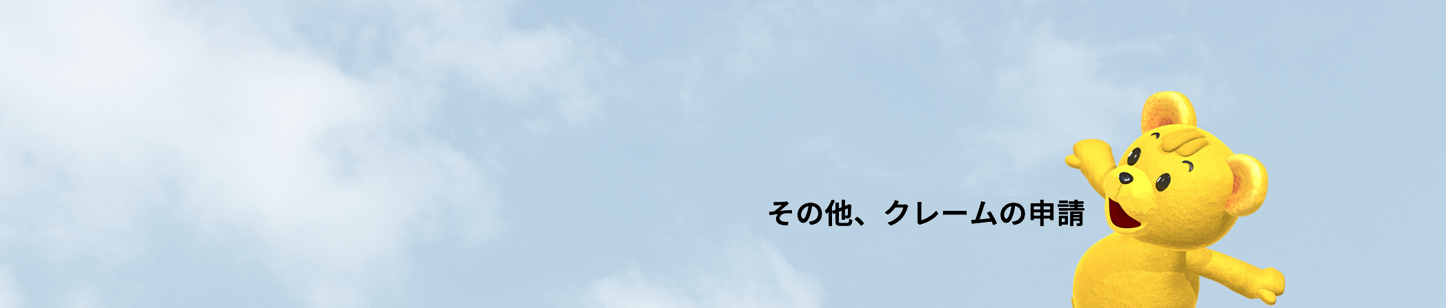 その他、クレームの申請