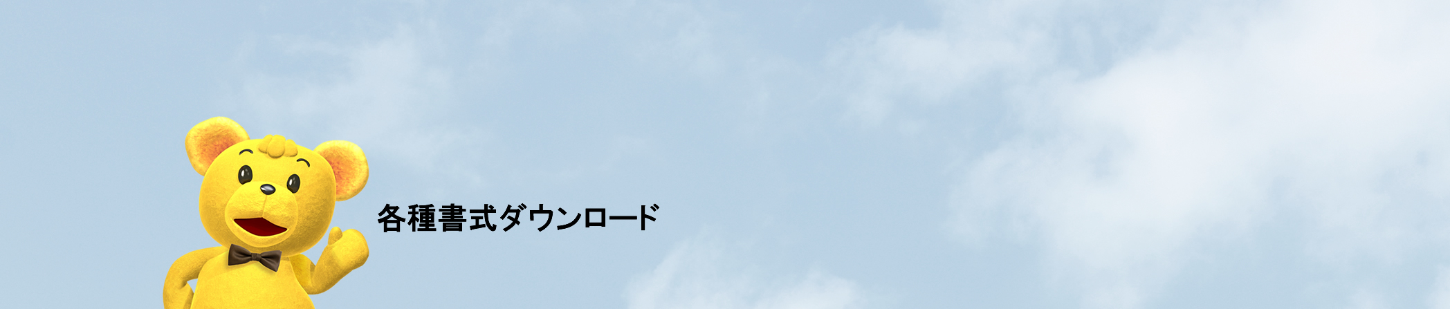 各種ダウンロード