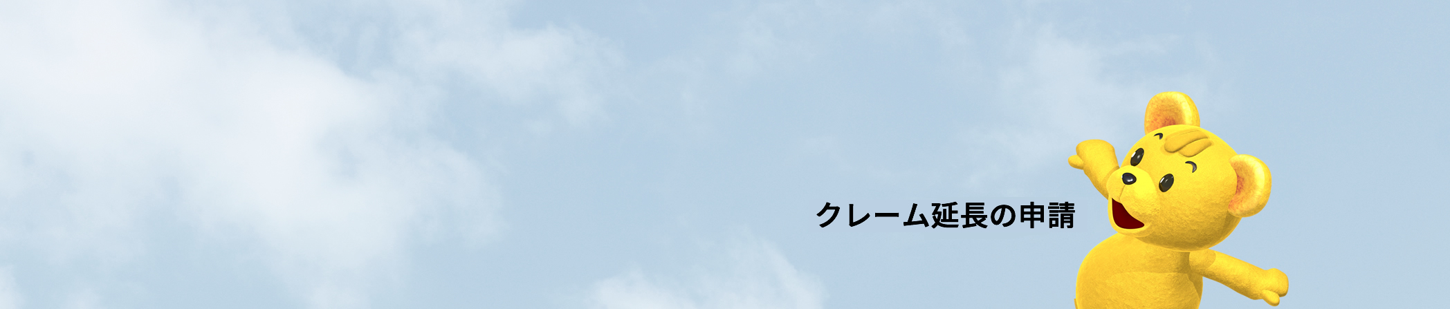 クレーム延長の申請